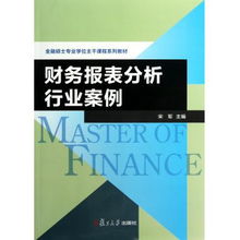 財務報表分析核心理念在投資管理中的應用 行業案例視角
